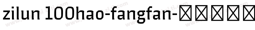 zilun 100hao-fangfan字体转换
